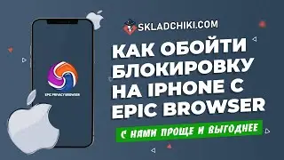 Обход блокировки РКН с помощью Epic Privacy Browser для iPhone - Складчики ком!