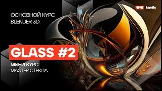 Компонентное стекло Blender 3D - Стекло на максималках #2