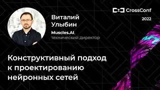 Конструктивный подход к проектированию нейронных сетей // Виталий Улыбин, Muscles.AI