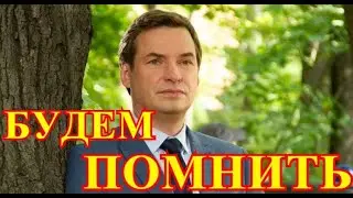 Тело нашли соседи...Как в Москве пройдет прощание с Андреем Самининым...