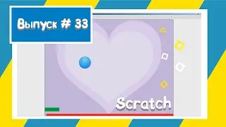 Scratch / Скретч