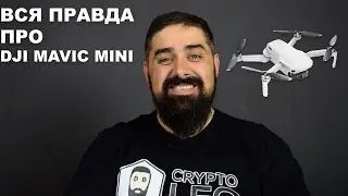 Вся правда про DJI MAVIC MINI