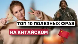 ФРАЗЫ на китайском языке | Китайский язык для начинающих