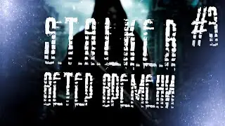 ☢️ STALKER | Ветер времени | #3 Загадочные видения и тайные лаборатории