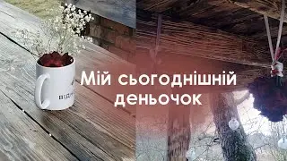 Коротенький обзор сьогоднішнього дня✨і як завжди місила тісто 😉