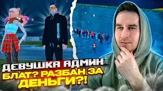 ДЕВУШКА АДМИН, БЛАТ? ДЕНЬГИ ЗА РАЗБАН, ГЛОБАЛЬНОЕ МП - RADMIR CRMP | RP