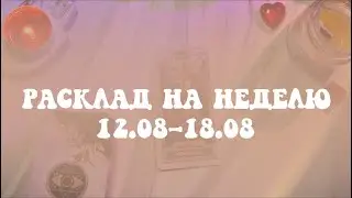 12.08-18.08 🎞️ РАСКЛАД НА НЕДЕЛЮ для всех знаков зодиака