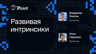 Владимир Кемпик, Илья Гаврилин — Развивая интринсики