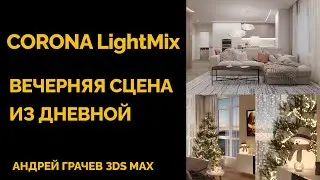 Corona LightMix. Вечерняя сцена из дневной