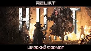 🔴Hunt: Showdown ➤ Ночной Стрим ➤ RELIKT