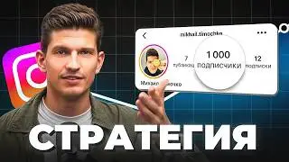 Как набрать 1,000 подписчиков в Инстаграм? (ПОЛНЫЙ ГАЙД)