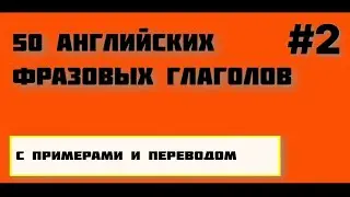 50 английских фразовых глаголов с примерами! 🚀🔠 ЧАСТЬ #2