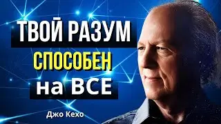 Как ПОДСОЗНАНИЕ Может ИЗМЕНИТЬ Вашу РЕАЛЬНОСТЬ.  Подсознание Может ВСЕ. Джон Кехо