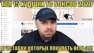 ТОП 15 ХУДШИХ ТВ БОКСОВ ЗИМЫ 2020 ГОДА. ТВ ПРИСТАВКИ КОТОРЫЕ ПОКУПАТЬ НЕЛЬЗЯ!!! ПО ВЕРСИИ ТЕХНОЗОН