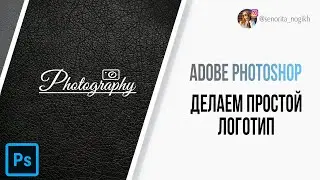 Делаем простой логотип в Adobe Photoshop. Как сделать логотип в Фотошопе