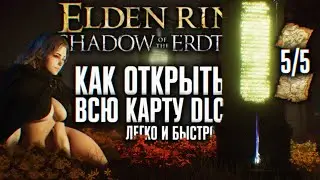 ВСЕ ЧАСТИ КАРТЫ SHADOW OF THE ERDTREE 🅥 ПОДРОБНЫЙ ГАЙД КАК БЫСТРО ОТКРЫТЬ ВСЮ КАРТУ ЭЛДЕН РИНГ ДЛС