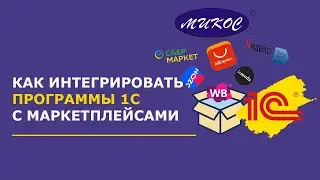 Интеграция 1С с маркетплейсами | Микос Программы 1С