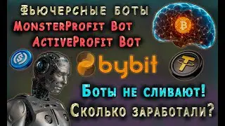 ТОРГУЮ БОТАМИ MonsterProfit Bot и ActiveProfit Bot. БОТЫ НЕ СЛИВАЮТ! СКОЛЬКО ЗАРАБАТЫВАЮТ?