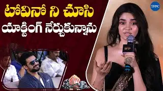 Actress Krithi Shetty Speech At ARM Pre Release Event | Tovino Thomas | TFPC