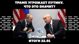 Трамп угрожает Путину и требует 