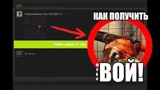 КАК получить M4A4 ВОЙ в КСГО! CSGO trade to M4A4 Howl!