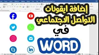 طريقة اضافة أيقونات التواصل الاجتماعي في الوورد | كيفية إضافة أيقونات التواصل الاجتماعي