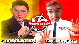 Евелон Проходит Проверку На Шефа Фрик Сквад feat. Shadowkekw