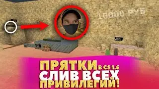 СТРИМ! ПРЯТКИ В CS 1.6 НА ДЕНЬГИ | слив всех привилегии