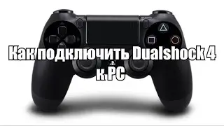 Подключаем геймпад PS4 к ПК