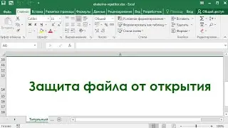 Защита файла Excel (Эксель) паролем от открытия