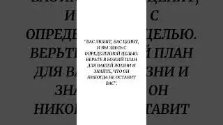 "Вас любят, вас ценят, и вы здесь с определенной целью. Верьте в Божий план для вашей жизни и ...