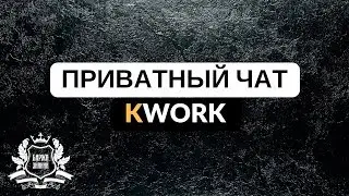 Приватный Чат Kwork - Разивайся в кругу единомышленников в магазине фриланс услуг Кворк!