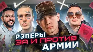 Рэперы ЗА и ПРОТИВ армии. Ресторатор. Фейс. Тимати. Моргенштерн