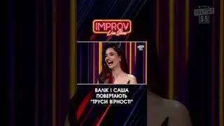 Повертають ТРУСИ Вірності | Волошин Х Трінчер | Improv Live Show