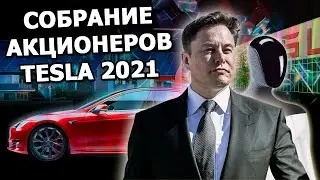 Илон Маск на ежегодном собрании акционеров Tesla 2021 | на русском