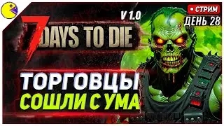 7 DAYS TO DIE РЕЛИЗ 1.0 | ЗАДАНИЯ СТАНОВЯТСЯ СЛОЖНЕЕ? #28 | ПРОХОЖДЕНИЕ 7DTD 1.0 НА РУССКОМ