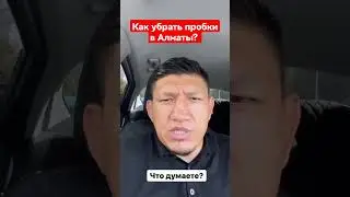 Куат Хамитов рассказал, как убрать пробки в Алматы