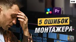 5 ошибок монтажера |  НЕ про МОНТАЖ