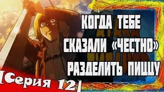 В поисках логики или Анимегрехи в "Атака Титанов"[Серия 12]