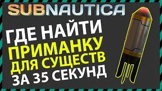 Subnautica ГДЕ НАЙТИ ПРИМАНКУ ДЛЯ СУЩЕСТВ