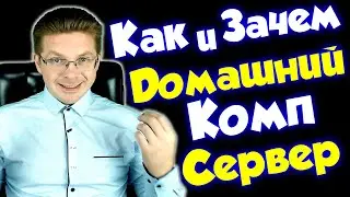 Как и зачем использовать домашний компьютер в роли сервера