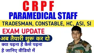 क्या पढ़ें CRPF Paramedical Exam Date | CRPF Paramedical Staff Admit Card | CRPF Tradesman Exam Date