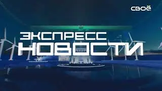 Экспресс новости на Своём от 9 июня 2023г. 16:30