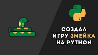 Змейка на Python за 10 минут!