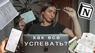 Продуктивность | Как все УСПЕВАТЬ и не выгорать | Планирование