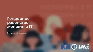 Мужской взгляд на гендерное равенство в IT. Сертифицированный специалист по 1С — Артем Нарчук