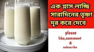 লাচ্ছি রেসিপি |এক গ্লাস লাচ্ছি সারাদিনের তৃষ্ণা দূর করে দেবে|home made lassi|easy lassi recipe