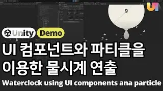 [유니티 Unity UI, UGUI] 파티클(Particle System)과 슬라이더(Slider)를 이용한 물시계 애니메이션 연출