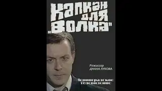 🎭Капкан для волка.