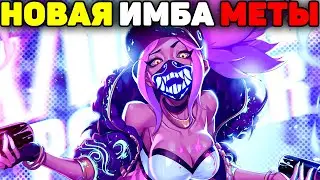 Акали Снова в Мете! - Гайд League of Legends